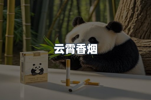 云霄香烟